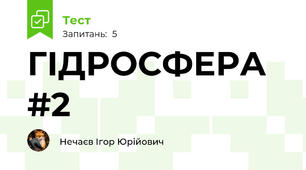 ГІДРОСФЕРА #2