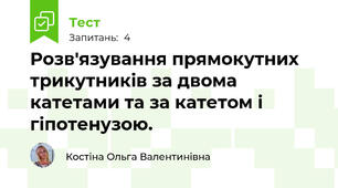 Розв'язування прямокутних трикутників за двома катетами та за катетом і гіпотенузою.