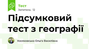 Підсумковий тест з географії