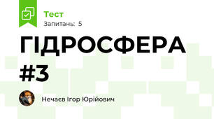 ГІДРОСФЕРА #3