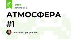 АТМОСФЕРА #1