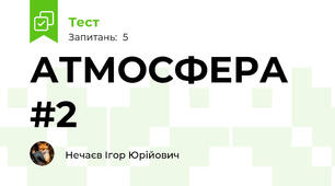 АТМОСФЕРА #2