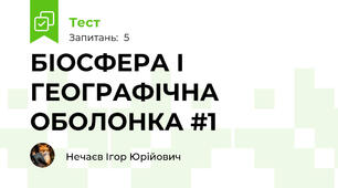 БІОСФЕРА І ГЕОГРАФІЧНА ОБОЛОНКА #1