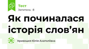Як починалася історія слов’ян