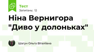  Ніна Вернигора "Диво у долоньках"