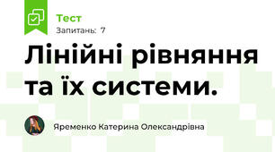  Лінійні рівняння та їх системи.