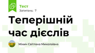 Теперішній час дієслів