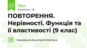 ПОВТОРЕННЯ. Нерівності. Функція та її властивості (9 клас)