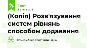 (Копія) Розв'язування систем рівнянь способом додавання