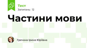 Частини мови