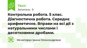 Контрольна робота. 5 клас. Діагностична робота. Середнє арифметичне. Вправи на всі дії з натуральними числами і десятковими дробами.