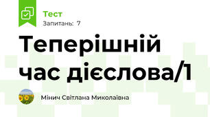Теперішній час дієслова/1