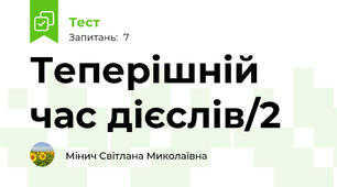 Теперішній час дієслів/2