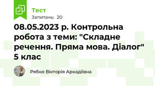 08.05.2023 р. Контрольна робота з теми: "Складне речення. Пряма мова. Діалог"  5 клас