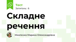 Складне речення