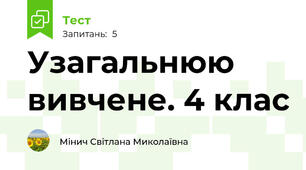 Узагальнюю вивчене. 4 клас