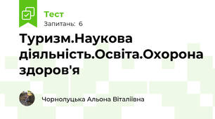 Туризм.Наукова діяльність.Освіта.Охорона здоров'я
