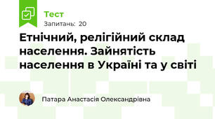 Етнічний, релігійний склад населення. Зайнятість населення в Україні та у світі
