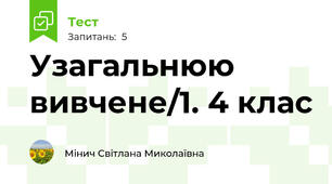 Узагальнюю вивчене/1. 4 клас