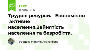 Трудові ресурси.   Економічно  активне  населення.Зайнятість населення та безробіття. 