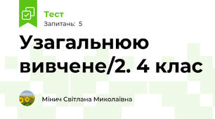 Узагальнюю вивчене/2. 4 клас