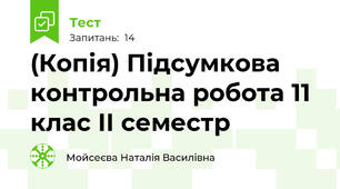 (Копія) Підсумкова контрольна робота 11 клас ІІ семестр