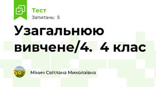 Узагальнюю вивчене/4.  4 клас