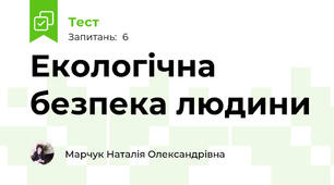 Екологічна безпека людини