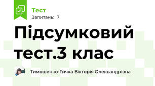 Підсумковий тест.3 клас