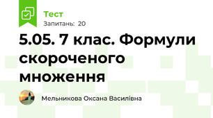 5.05. 7 клас. Формули скороченого множення