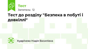 Тест до розділу "Безпека в побуті і довкіллі"
