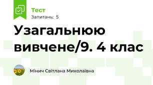 Узагальнюю вивчене/9. 4 клас