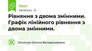 Рівняння з двома змінними. Графік лінійного рівняння з двома змінними. 
