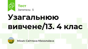 Узагальнюю вивчене/13. 4 клас