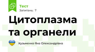 Цитоплазма та органели