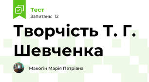 Творчість Т. Г. Шевченка