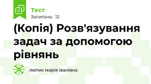 (Копія) Розв'язування задач за допомогою рівнянь