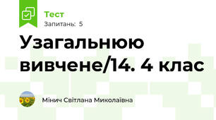 Узагальнюю вивчене/14. 4 клас