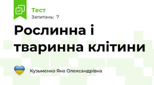 Рослинна і тваринна клітини