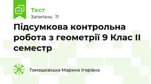 Підсумкова контрольна робота з геометрії 9 Клас ІІ семестр