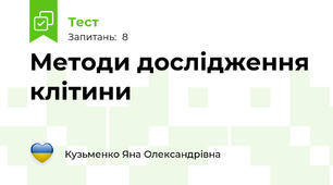 Методи дослідження клітини