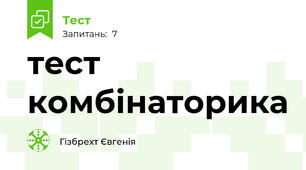  тест комбінаторика