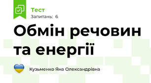 Обмін речовин та енергії