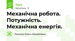 Механічна робота. Потужність. Механічна енергія.