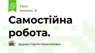 Самостійна робота.