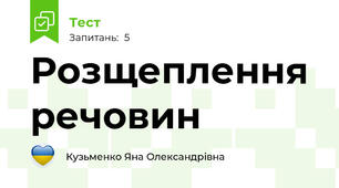 Розщеплення речовин