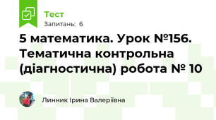 5 математика. Урок №156. Тематична контрольна (діагностична) робота № 10