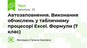 Автозаповнення. Виконання обчислень у табличному процесорі Excel. Формули (7 клас)