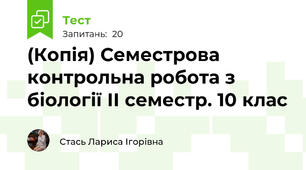 (Копія) Семестрова контрольна робота з біології ІІ семестр. 10 клас
