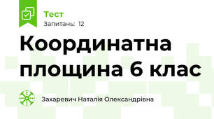  Координатна площина 6 клас